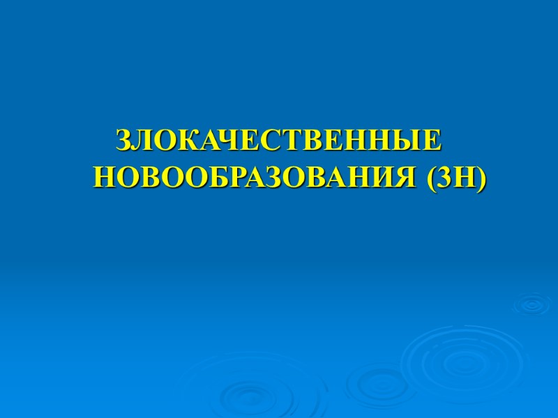 ЗЛОКАЧЕСТВЕННЫЕ НОВООБРАЗОВАНИЯ (3Н)